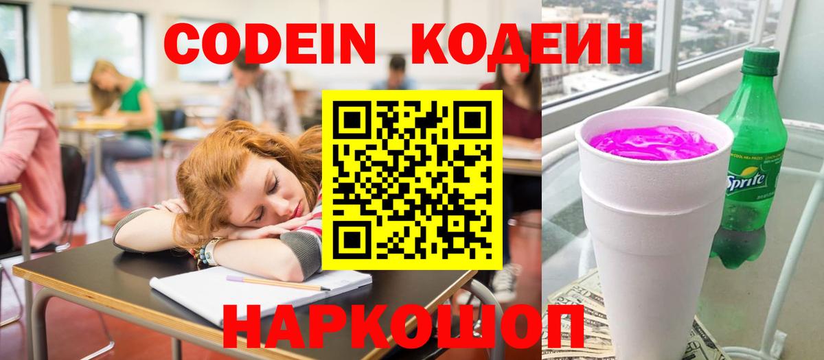 Кодеин Purple Drank Великие Луки